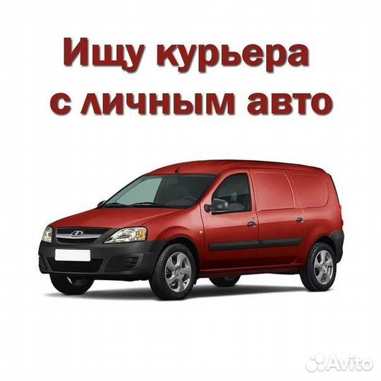 Курьер на личном авто