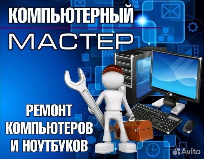 Ремонт и обслуживание компьютеров. Выезд на дом