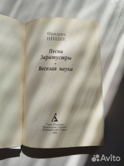Ф. Ницше Песни Заратустры. Веселая наука