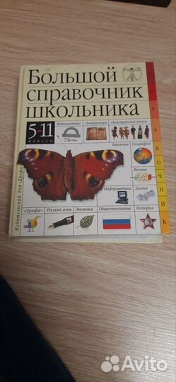 Энциклопедия. Справочник школьника 5-11 кл