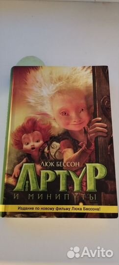 Артур и минипуты. Люк Бессон. Головоломка Disney