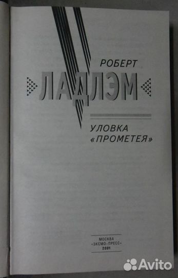 Ладлэм Р. Уловка Прометея.Серия:Почерк мастера