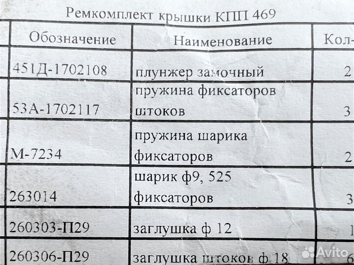 Ремкомплект механизма кпп 469 (малый)