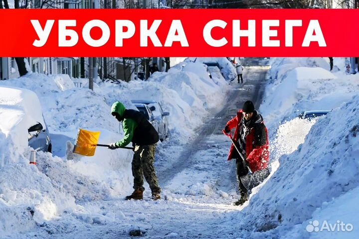 Чистка уборка снега