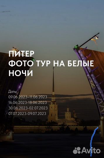 Фото тур в Питер на белые ночи