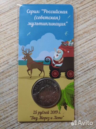 25 рублей 2019 г. Дед Мороз и лето