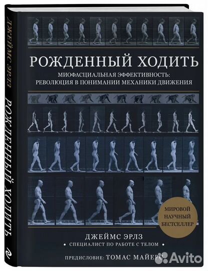 Рожденный ходить Джеймс Эрлз Книга по медицине