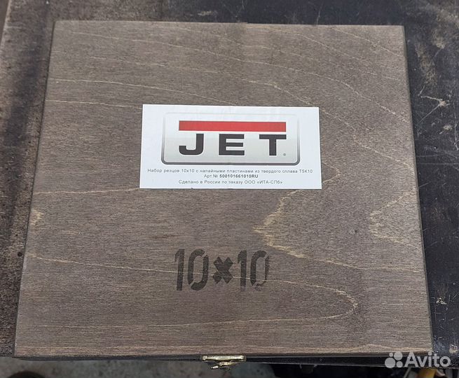 Набор резцов по металлу JET 10х10