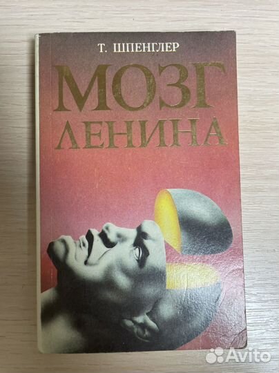 Шпенглер Т. Мозг Ленина