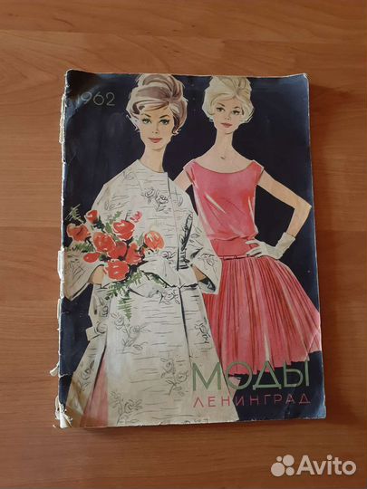 Журнал мод 1962 год