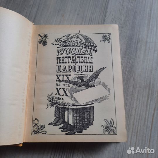Русская театральная пародия 19-начала 20 века. 197