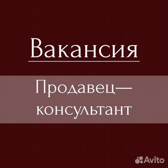 Продавец-консультант
