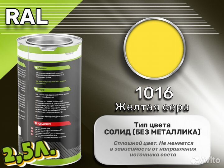 Краска Luxfore 2,5л. (RAL 1016 Желтая сера)