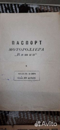 Номер документы от мотороллера Вятка 1968