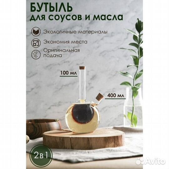 Бутыль стеклянная для соусов и масла 2 в 1 «Фьюжн