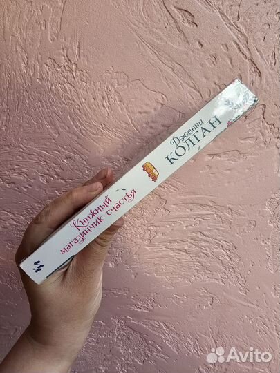 Дженни Колган Книжный магазинчик счастья