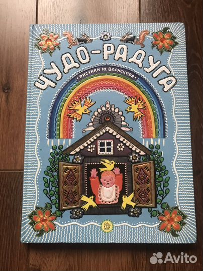 Чудо-радуга. Рисунки Ю.Васнецова детская книга