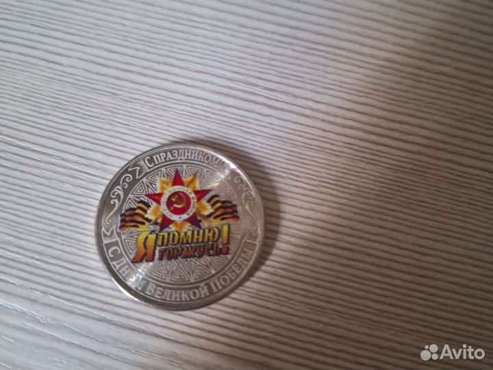 Монета ко дню Победы