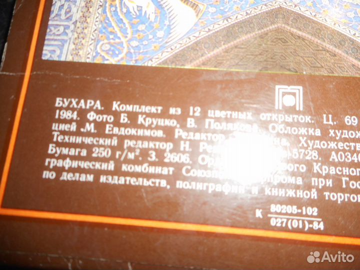 Открытки СССР Бухара 1984 год