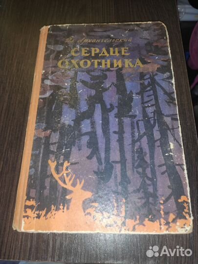 Книга Сердце Охотника 1956 год