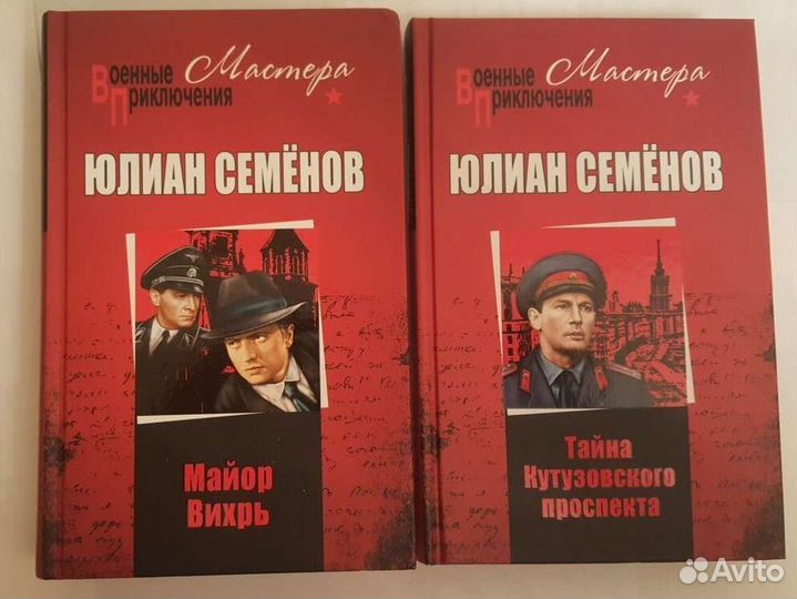 Ю.Семенов,Штильмарк,Богомолов, Диккенс, О.Робски