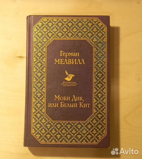 Моби Дик, или Белый кит. Герман Мелвилл