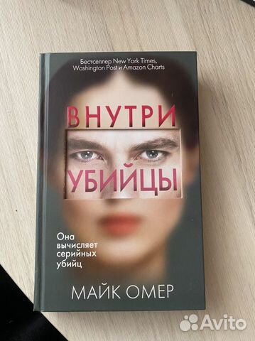 Внутри убийцы книга