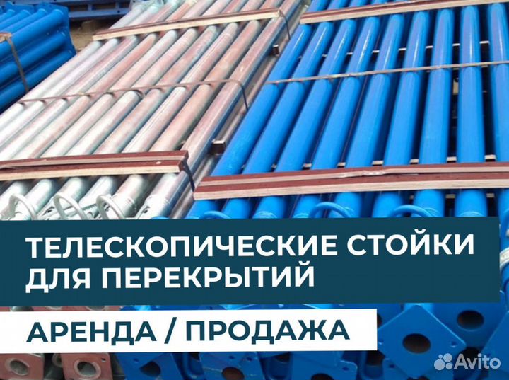 Стойка телескопическая для опалубки бу