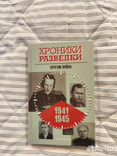 Книги Хроника разведки