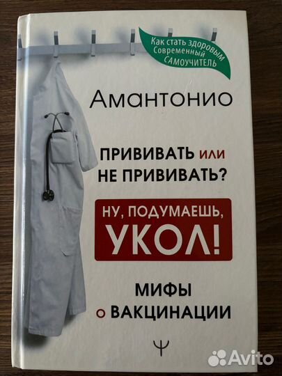 Книга о прививках. Амантонио 