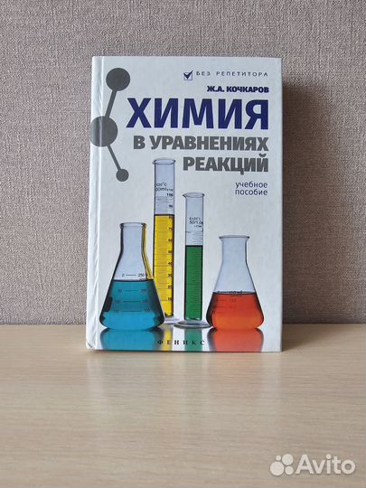 Химия в уравнениях реакций