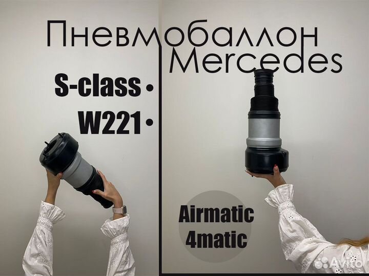 Пневмобаллон Mercedes W221 Airmatic/4matic