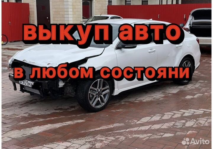Выкуп авто выкуп битых авто