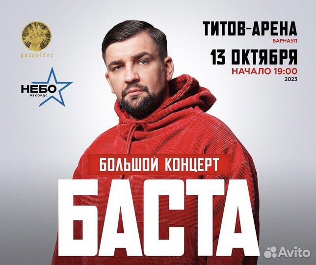Билеты на концерт Басты