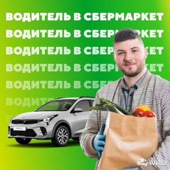 Водитель курьер