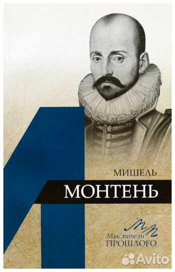 Дьяков. Мишель Монтень