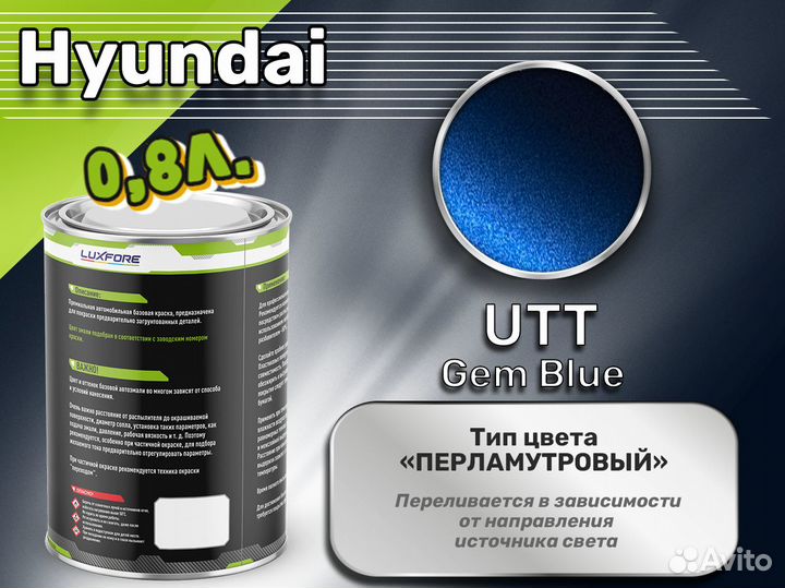 Краска Luxfore 0,8л. (Hyundai UTT Gem Blue)