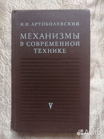 Механизмы в современной технике 1981 г. #33