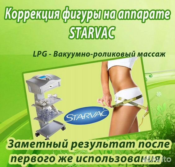 Аппаратный массаж тела starvac