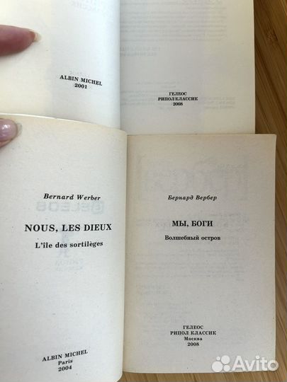 Бернард Вербер 