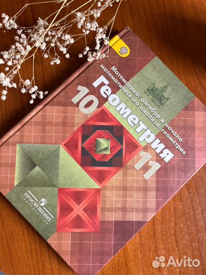 Геометрия 10-11 класс Атанасян