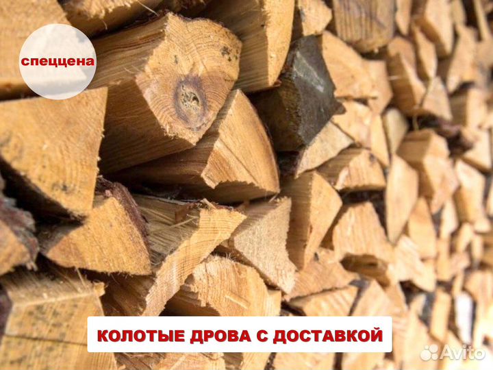 Дрова колотые