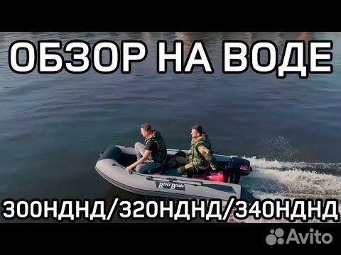 Лодка Ривербот 300 нднд