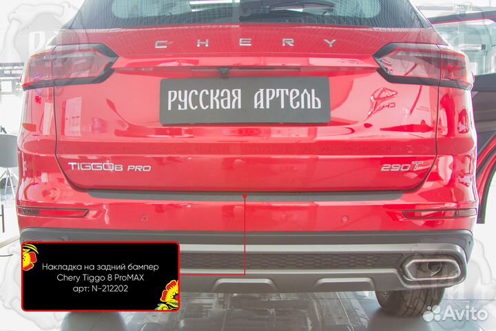 Накладка на задний бампер Chery Tiggo 8 Pro Max