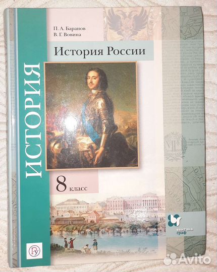 Учебник История России 8 класс