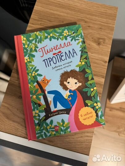 Книга Пинелла Пропелла миф