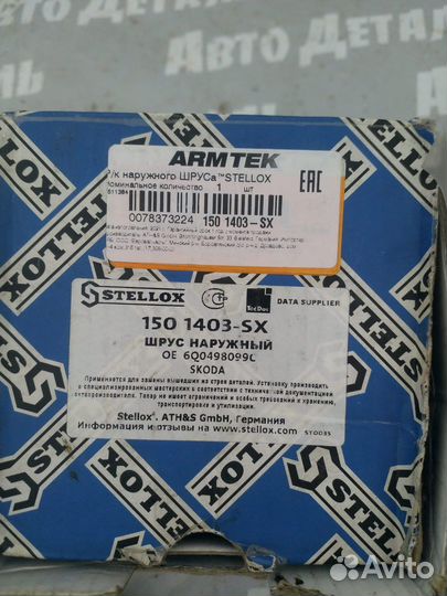 Шрус наружний Skoda 6q0498099C Stellox