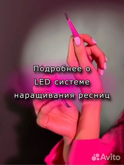 Обучение LED наращиванию ресниц