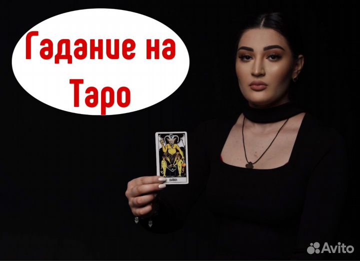 Гадание. Приворот. Гадалка. Ясновидящая