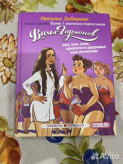Книга «Вальс Гормонов»
